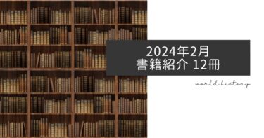 2024年2月、今月読んだ歴史の本12冊